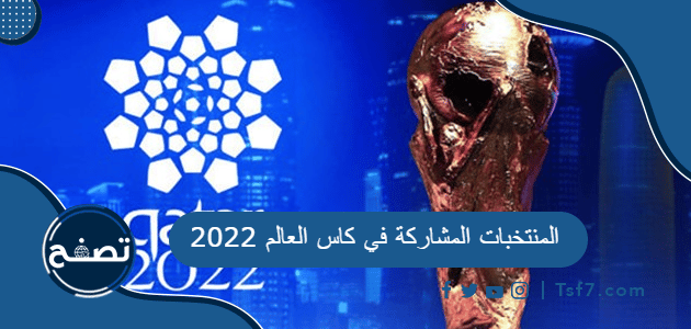 المنتخبات المشاركة في كاس العالم 2022