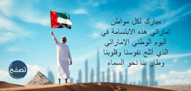 عبارات عن اليوم الوطني الإماراتي