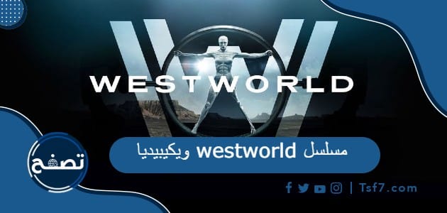 مسلسل westworld ويكيبيديا