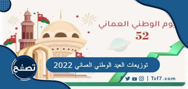 توزيعات العيد الوطني العماني 2022 ، افكار لليوم الوطني 52