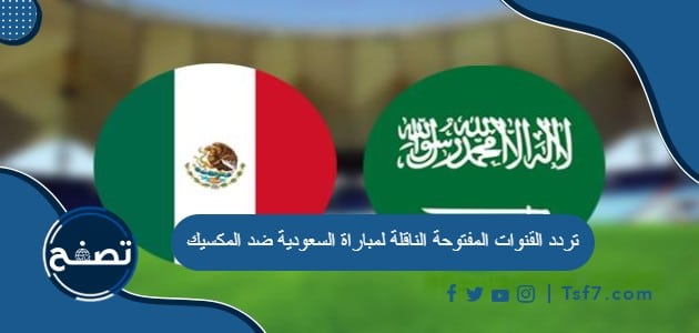 تردد القنوات المفتوحة الناقلة لمباراة السعودية ضد المكسيك