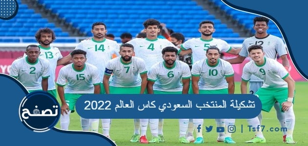 تشكيلة المنتخب السعودي كاس العالم 2022