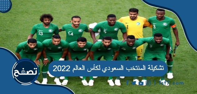 تشكيلة المنتخب السعودي لكأس العالم 2022