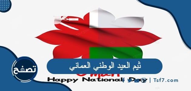 ثيم العيد الوطني العماني ورسومات العيد الوطني العماني 53