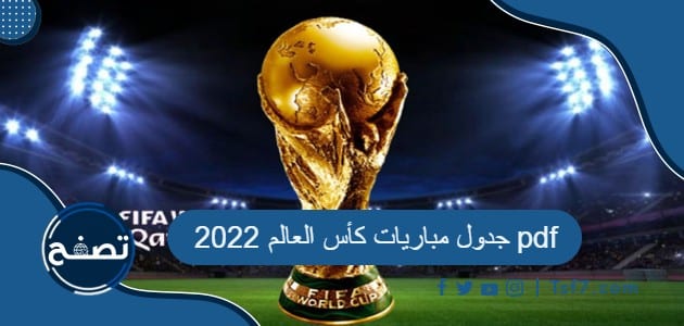 جدول مباريات كأس العالم 2022 pdf