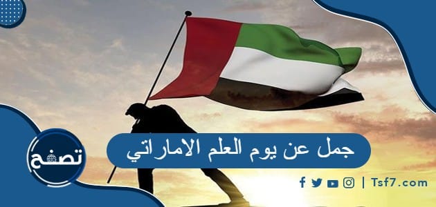 جمل عن يوم العلم الاماراتي معبرة عن حب الوطن 2022