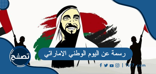 +50 رسمة عن اليوم الوطني الاماراتي 51 للتلوين