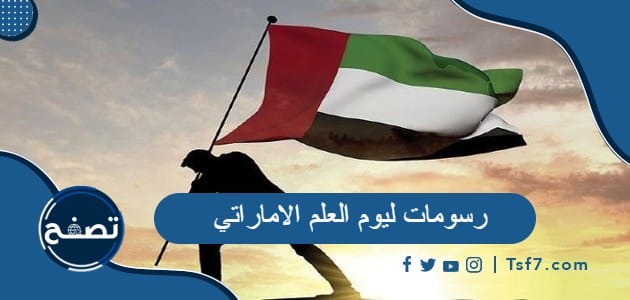 رسومات ليوم العلم الاماراتي 2022 للتلوين