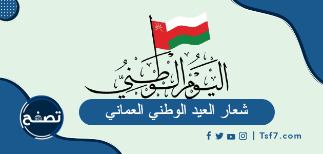 شعار العيد الوطني العماني 52