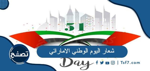 شعار اليوم الوطني الاماراتي 51 png بجودة عالية