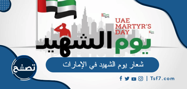 شعار يوم الشهيد في الإمارات