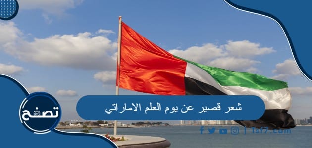 شعر قصير عن يوم العلم الاماراتي 2022