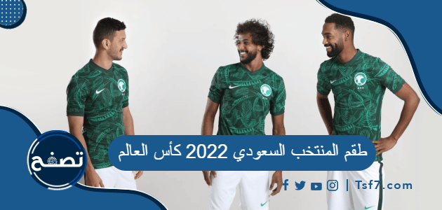 طقم المنتخب السعودي 2022 كأس العالم