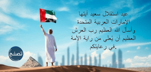 عبارات عن اليوم الوطني الاماراتي