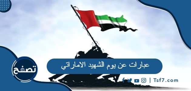 عبارات عن يوم الشهيد الاماراتي .. كلمات عن يوم الشهيد الإماراتي 2022