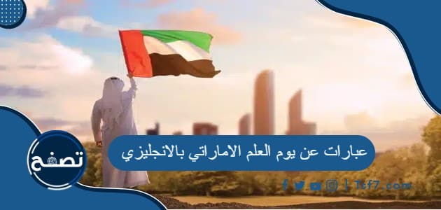 عبارات عن يوم العلم الاماراتي بالانجليزي مع الترجمة