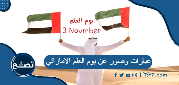 عبارات وصور عن يوم العلم الاماراتي 2023