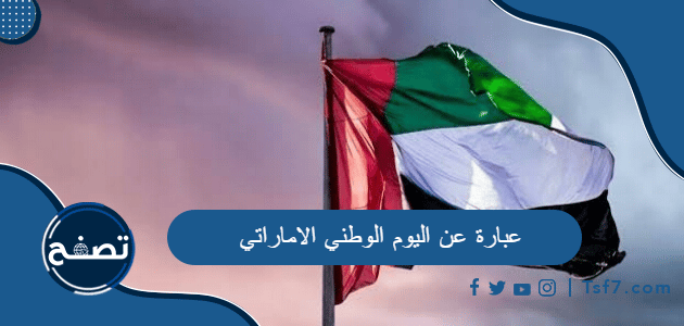 أجمل 100 عبارة عن اليوم الوطني الاماراتي 52