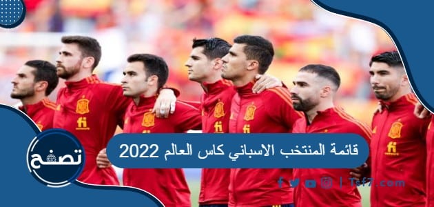 قائمة المنتخب الاسباني كاس العالم 2022