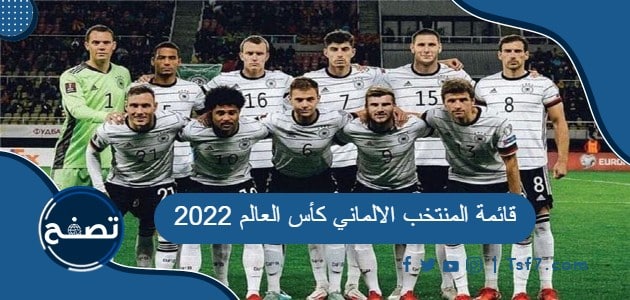 قائمة المنتخب الالماني كأس العالم 2022
