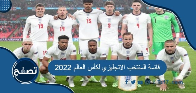 قائمة المنتخب الانجليزي لكأس العالم 2022