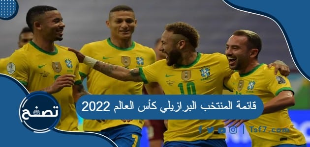 قائمة المنتخب البرازيلي كأس العالم 2022