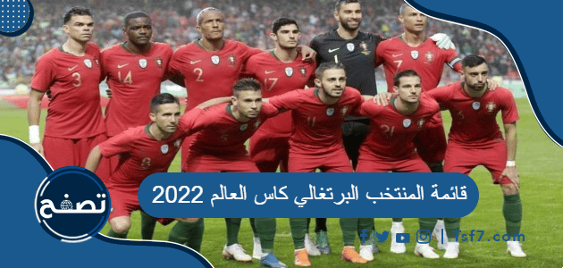 قائمة المنتخب البرتغالي كاس العالم 2022