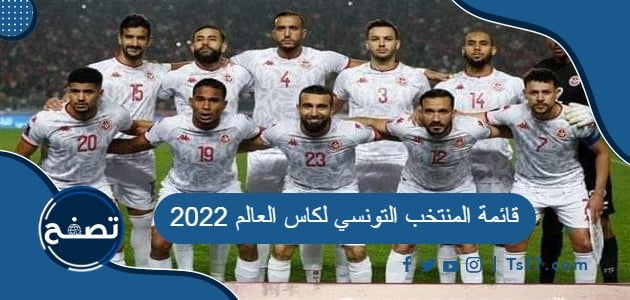 قائمة المنتخب التونسي لكاس العالم 2022