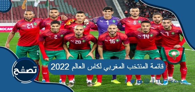 قائمة المنتخب المغربي لكاس العالم 2022