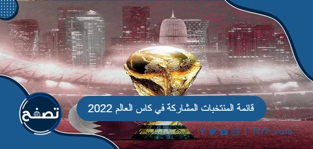 قائمة المنتخبات المشاركة في كاس العالم 2022