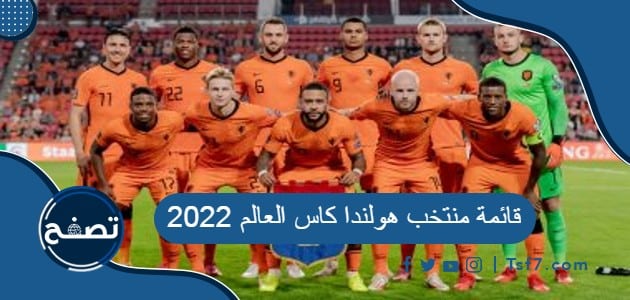 قائمة منتخب هولندا كاس العالم 2022