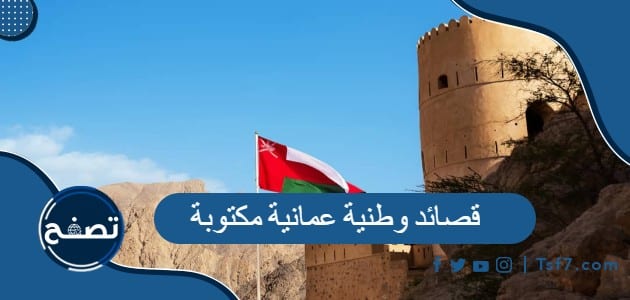 قصائد وطنية عمانية مكتوبة