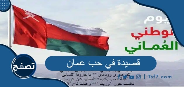 أروع قصيدة في حب عمان في اليوم الوطني العماني 52