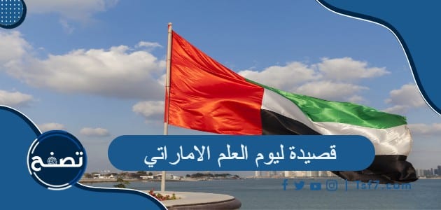 قصيدة ليوم العلم الاماراتي 2022 .. شعر عن علم الامارات قصير جدا