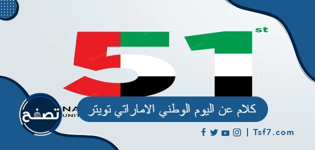 كلام عن اليوم الوطني الاماراتي تويتر