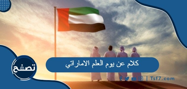 كلام عن يوم العلم الاماراتي 2023 مكتوب وبالصور