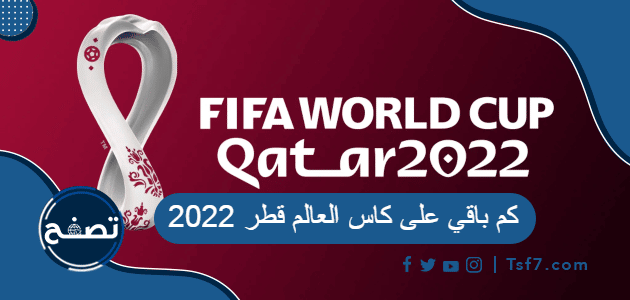 كم باقي على كاس العالم قطر 2022