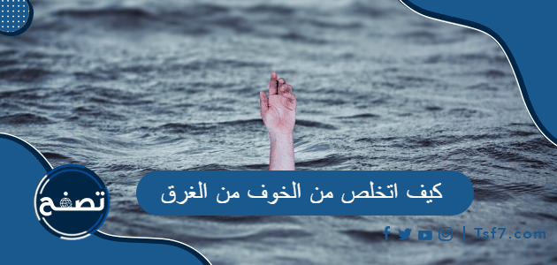 كيف اتخلص من الخوف من الغرق