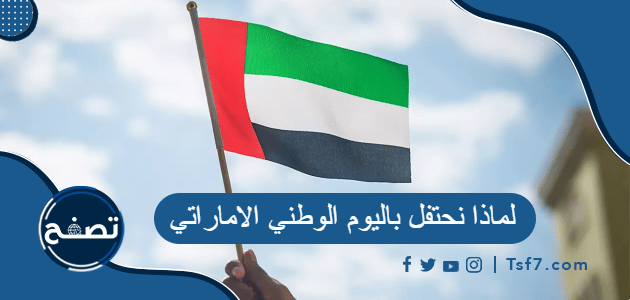 لماذا نحتفل باليوم الوطني الاماراتي