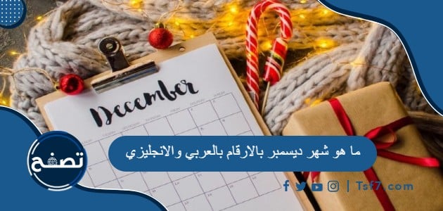 ما هو شهر ديسمبر بالارقام بالعربي والانجليزي