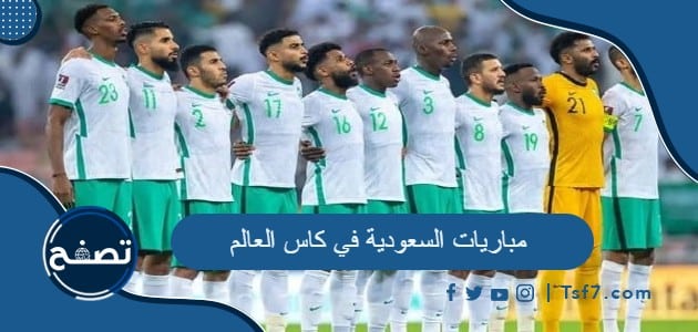 مباريات السعودية في كاس العالم .. قائمة المنتخب السعودي في قطر