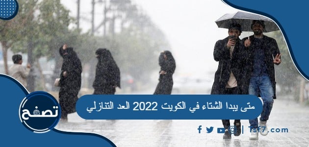 متى يبدا الشتاء في الكويت 2022 العد التنازلي