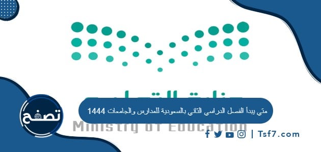 متي يبدأ الفصل الدراسي الثاني بالسعودية للمدارس والجامعات 1444