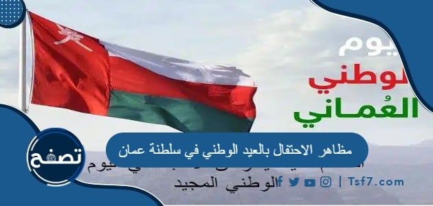 مظاهر الاحتفال بالعيد الوطني في سلطنة عمان