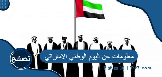 أهم 10 معلومات عن اليوم الوطني الاماراتي