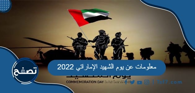 معلومات عن يوم الشهيد الإماراتي 2022