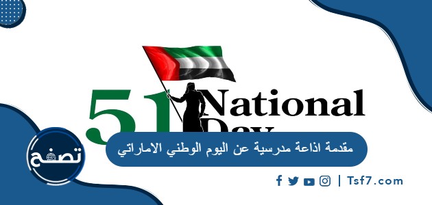 مقدمة اذاعة مدرسية عن اليوم الوطني الاماراتي