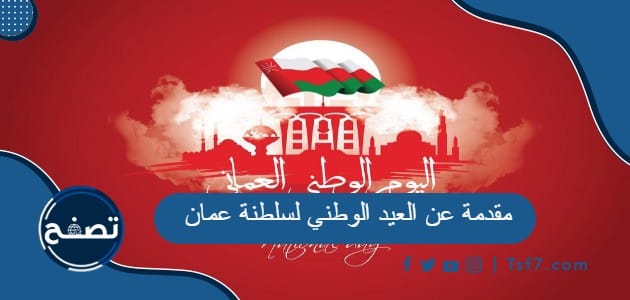 مقدمة عن العيد الوطني لسلطنة عمان 52 مكتوبة وجاهزة للطباعة