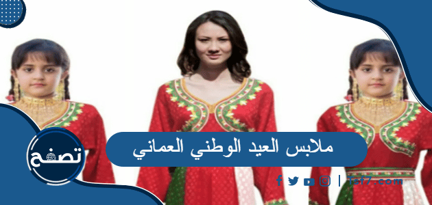 ملابس العيد الوطني العماني للصغار والكبار 2022