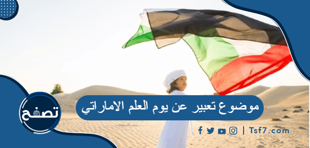 موضوع تعبير عن يوم العلم الاماراتي
